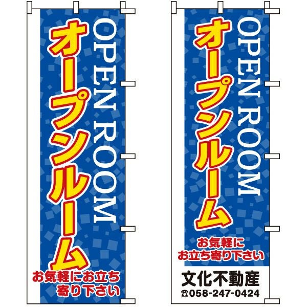 不動産用のぼり旗「OPEN ROOM オープンルーム お気軽にお立ち寄り下さい」60cm×180cm ポリエステル製 （名入れ対応品）