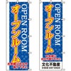 不動産用のぼり旗 「オープンルーム」 （名入れ可能品） 商品一覧/のぼり旗・用品/不動産業界向け/見学会・オープンハウス