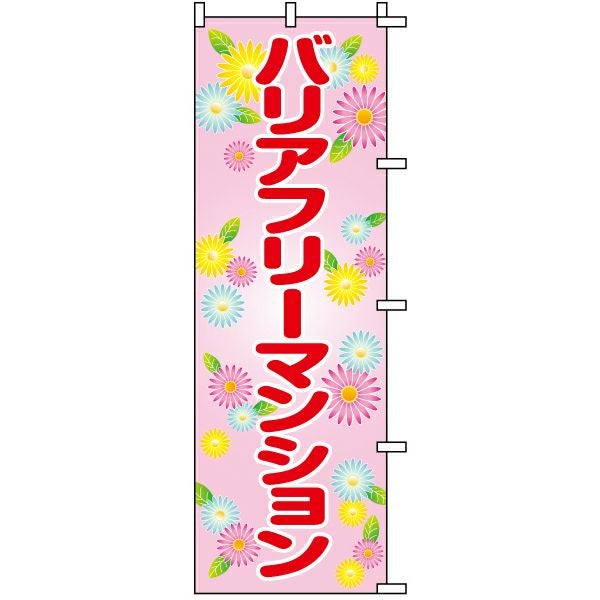 不動産用のぼり旗「バリアフリーマンション」60cm×180cm ポリエステル製