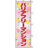 不動産用のぼり旗 「バリアフリーマンション」 商品一覧/のぼり旗・用品/不動産業界向け/リフォーム・住宅
