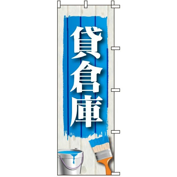 不動産用のぼり旗「貸倉庫」60cm×180cm ポリエステル製