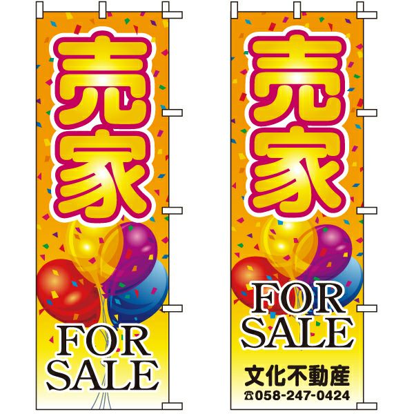 不動産用のぼり旗「売家FORSALE」60cm×180cm ポリエステル製 （名入れ対応品）