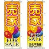 不動産用のぼり旗 「売家 FORSALE」 （名入れ可能品） 商品一覧/のぼり旗・用品/不動産業界向け/建物の販売