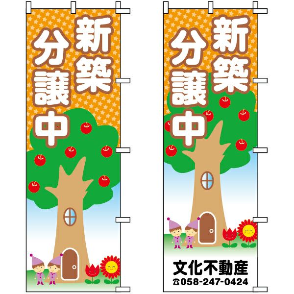 不動産用のぼり旗「新築分譲中」60cm×180cm ポリエステル製 （名入れ対応品）