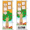 不動産用のぼり旗 「新築分譲中」 （名入れ可能品） 商品一覧/のぼり旗・用品/不動産業界向け/分譲中
