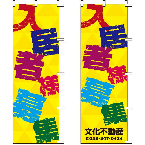 不動産用のぼり旗「入居者募集」60cm×180cm ポリエステル製 （名入れ対応品）
