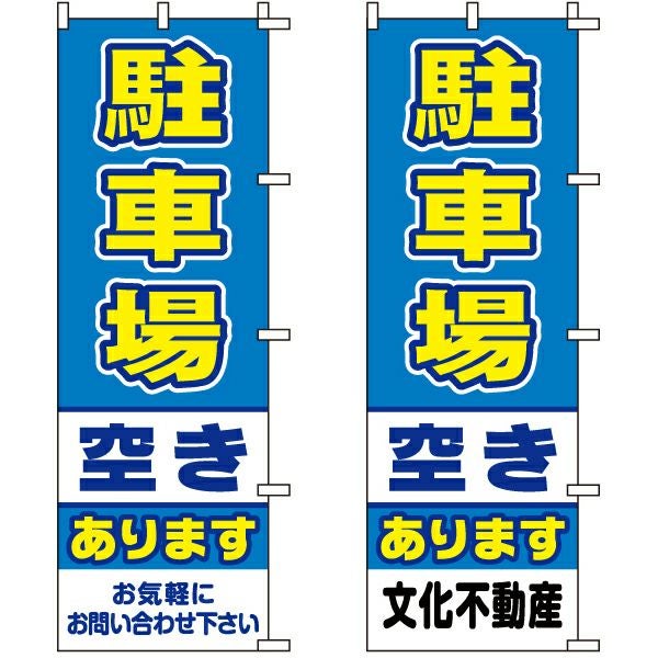 不動産用のぼり旗「駐車場空きあります」60cm×180cm ポリエステル製 （名入れ対応品）
