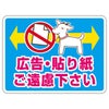 シール 「広告・貼り紙ご遠慮下さい」 表示シール ステッカー 注意 禁止 商品一覧/プレート看板・シール/不動産向け看板/物件管理・物件PRステッカー