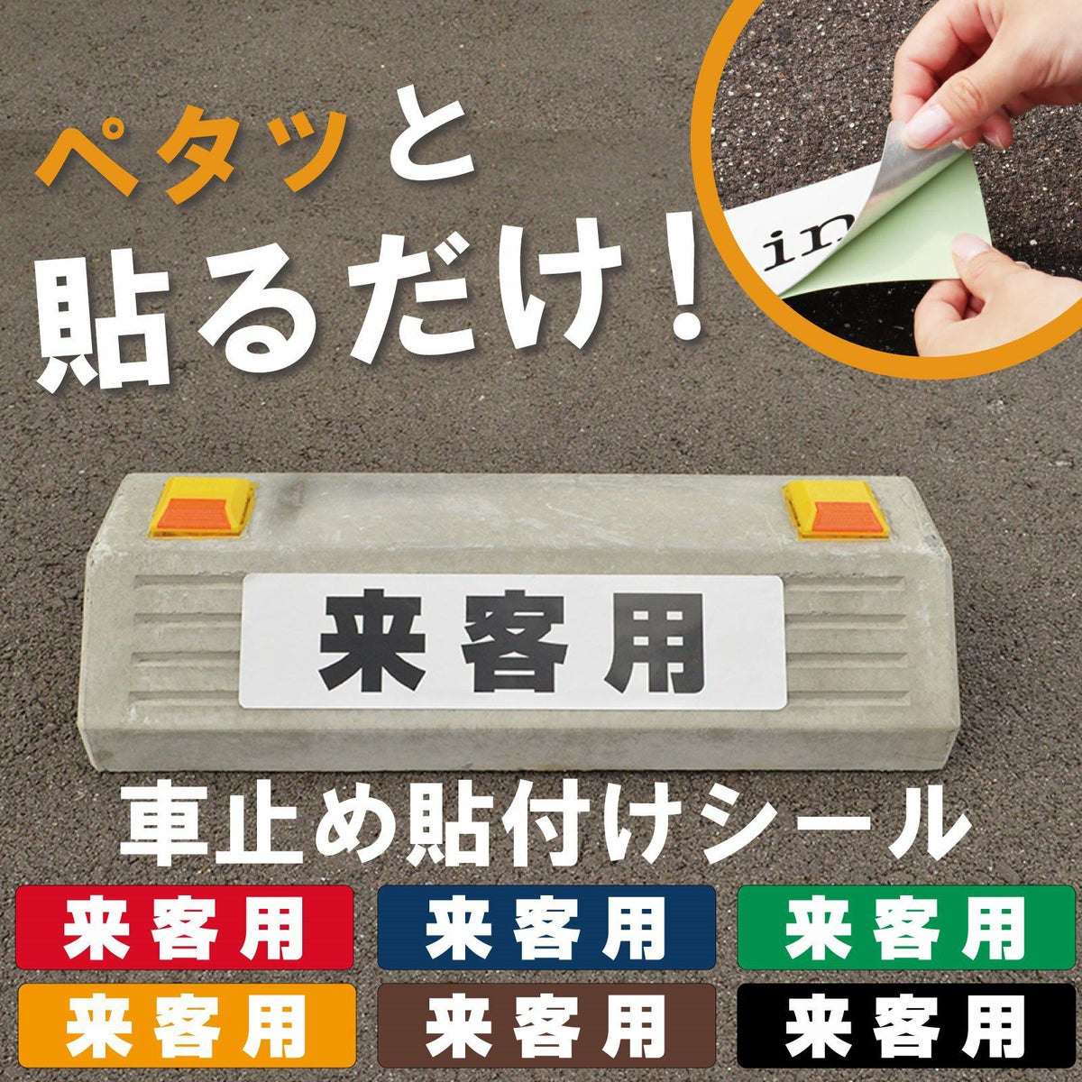 車止め貼付けシール「来客用」7.5cm×30cm 最低購入数量6枚～ 屋外対応 強粘着アルミシート 商品一覧/路面整備用品/車止め用シール