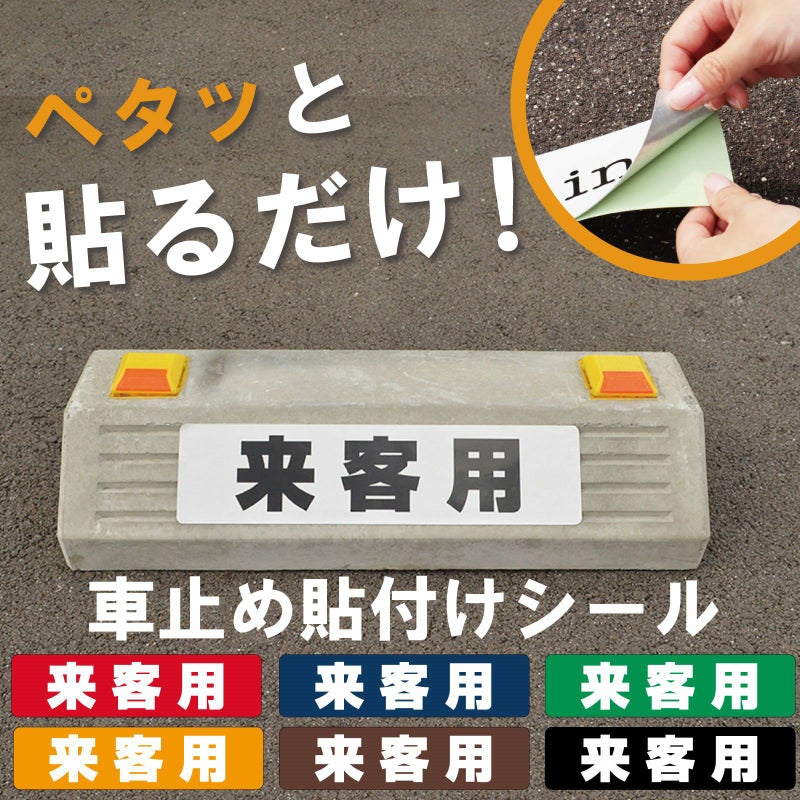 車止め貼付けシール「来客用」7.5cm×30cm 最低購入数量6枚～ 屋外対応 強粘着アルミシート 商品一覧/路面整備用品/車止め用シール