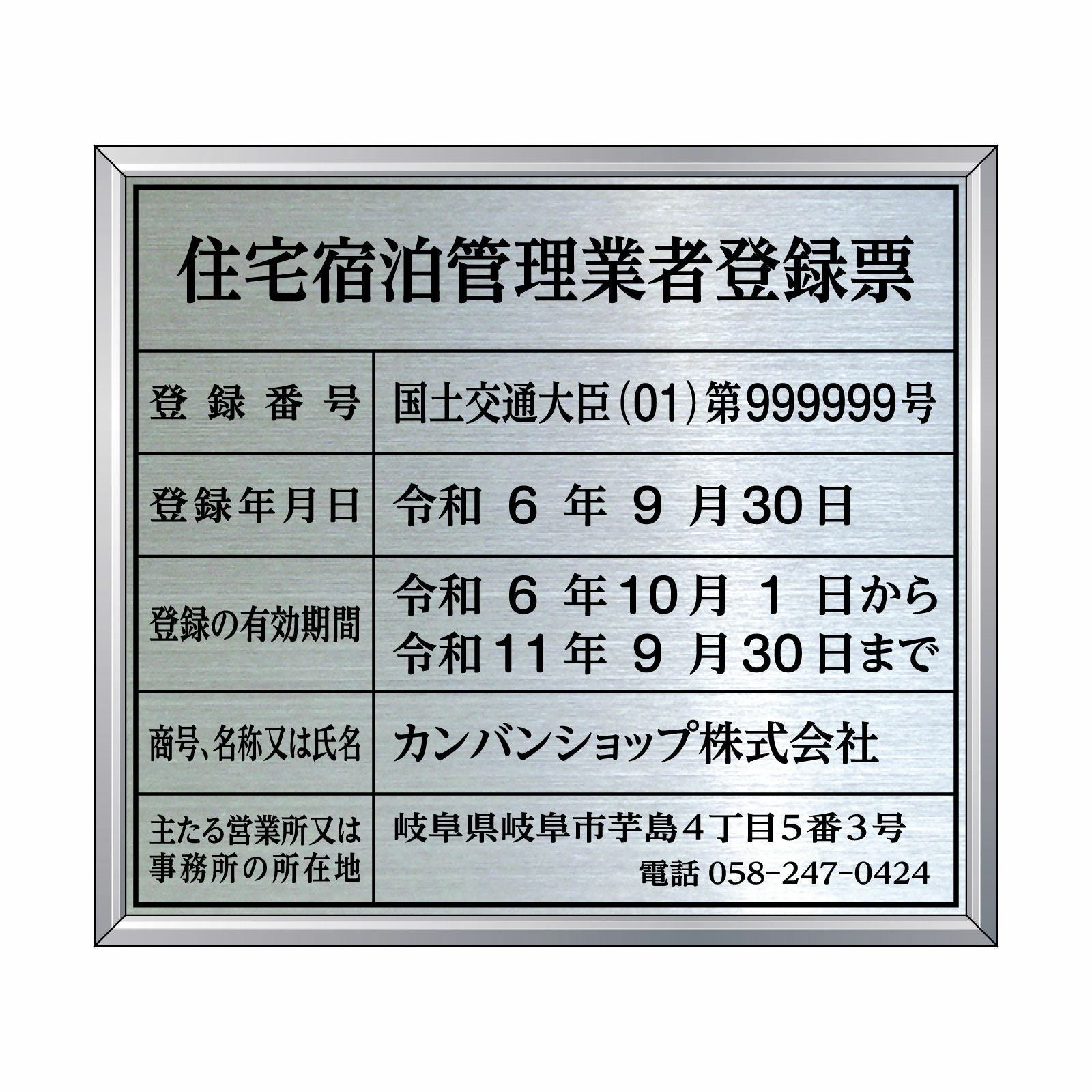住宅宿泊管理業者登録票（ステンレス製）法令規定サイズ アルミ額縁付き UV印刷 文字加工費無料