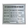 業者票 「住宅宿泊管理業者登録票」 許可票 プレート 不動産 ステンレス製 文字入れ加工込 商品一覧/プレート看板・シール/法令許可票
