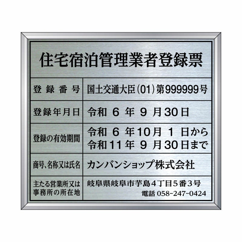 業者票 「住宅宿泊管理業者登録票」 許可票 プレート 不動産 ステンレス製 文字入れ加工込 商品一覧/プレート看板・シール/法令許可票