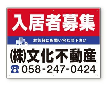 不動産募集看板（横60cm×縦45cm）タイトル各種 名入れ無料 樹脂プレート看板 デザインFNK-102