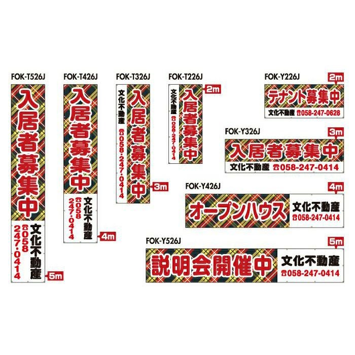 不動産物件用 規格デザインビニール幕 横断幕 垂れ幕 懸垂幕 縦/横 2m～5m 防炎ターポリン FOK-26J