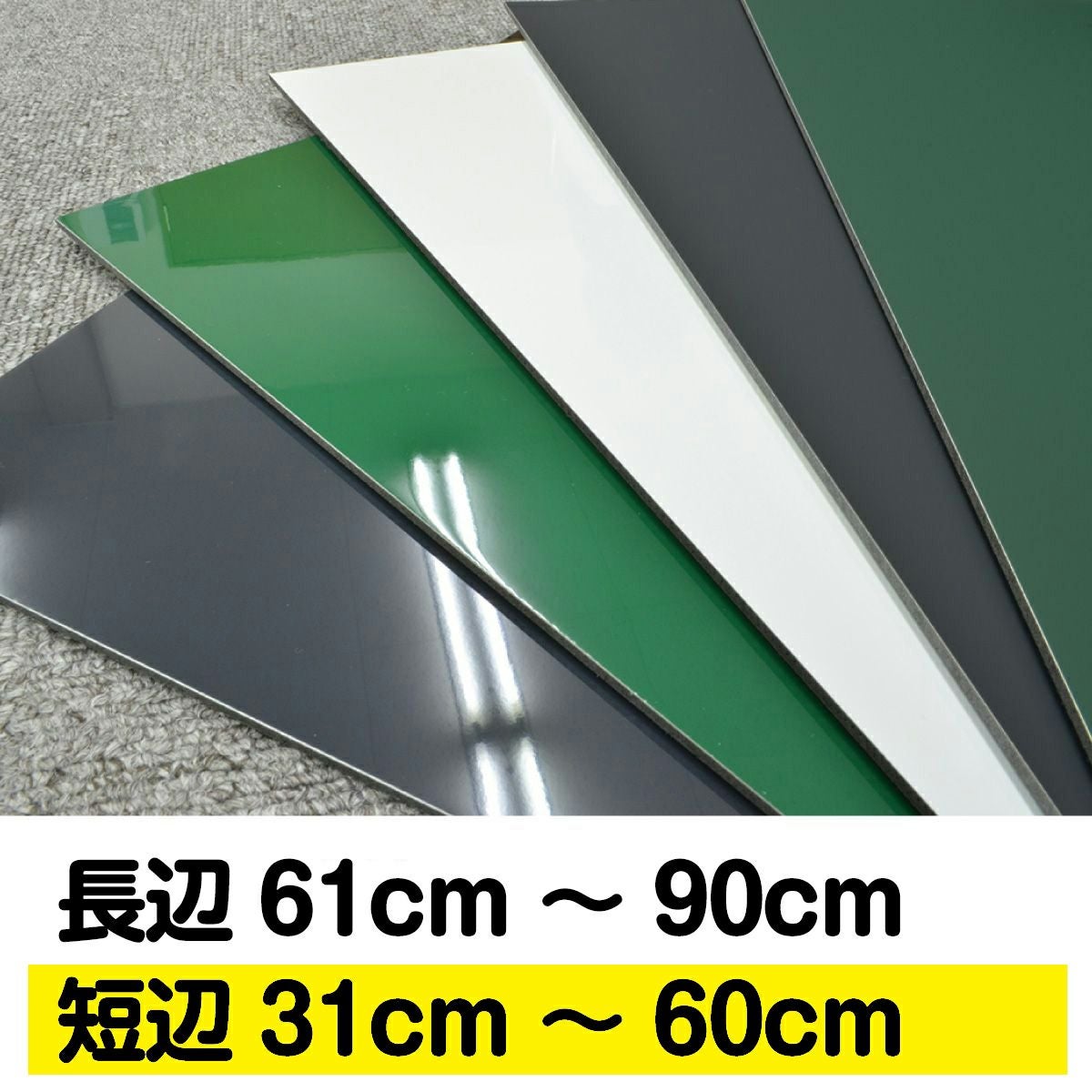 【特注】薄型マグネットボード 長辺61～90cm 短辺31～60cm 1cm単位でオーダー製作 マグネット対応