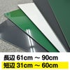 【特注】薄型ボード 長辺61～90cm 1cm単位でサイズ製作 マグネット対応 チョーク マーカー ブラック ホワイトボード 商品一覧/黒板のオーダーサイズ/薄型ボード 枠なし マグネット対応