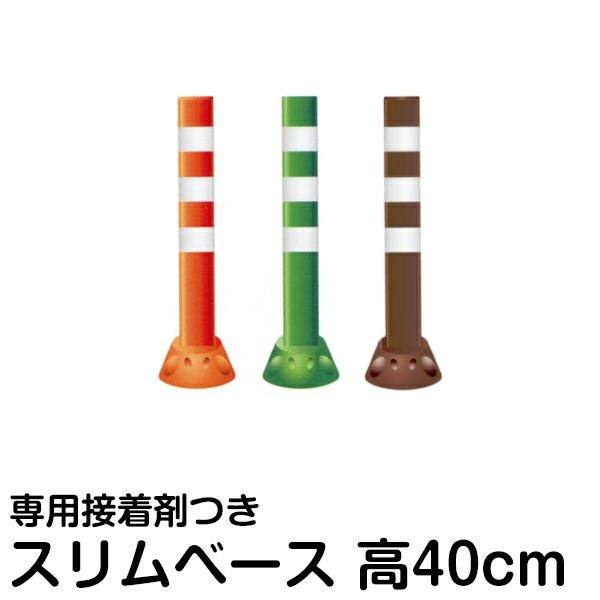 駐車場ポール ポストフレックス 高さ40cm スリムベースタイプ 接着剤付き 視線誘導 進入禁止