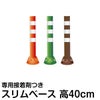 駐車場 ポール 進入禁止 ポストフレックス 高さ40cm スリムベースタイプ 接着剤付き 商品一覧/路面整備用品/ポストフレックス