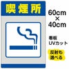 イラスト看板 「喫煙所」 中サイズ(60cm×40cm)  表示板 商品一覧/プレート看板・シール/注意・禁止・案内/たばこ・喫煙禁煙