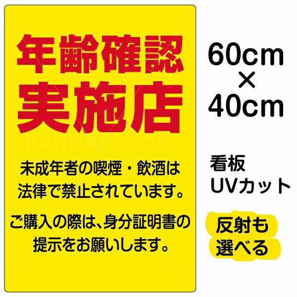 イラスト看板「年齢確認実施店」中サイズ（60cm×40cm） 取付穴6ヶ所あり 表示板