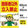 イラスト看板 「関係者以外立入禁止」 中サイズ(60cm×40cm)  表示板 工事現場 立入禁止 人間 腕を広げる 商品一覧/プレート看板・シール/注意・禁止・案内/立入禁止/オフィス・関係者向け