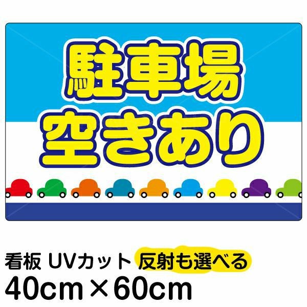 イラスト看板「駐車場空きあり」中サイズ（60cm×40cm） 取付穴6ヶ所