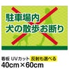 イラスト看板 「駐車場内犬の散歩お断り」 中サイズ(60cm×40cm)  表示板 イヌ 散歩 商品一覧/プレート看板・シール/注意・禁止・案内/ペット・動物