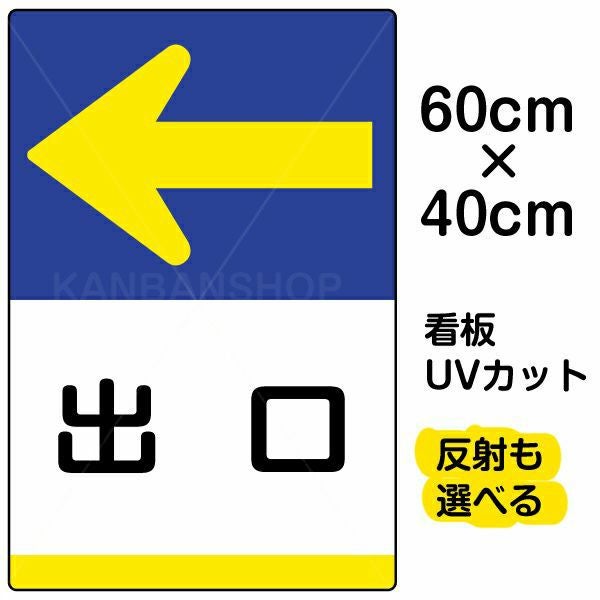イラスト看板「出口 ←」中サイズ（60cm×40cm） 取付穴6ヶ所あり 表示板
