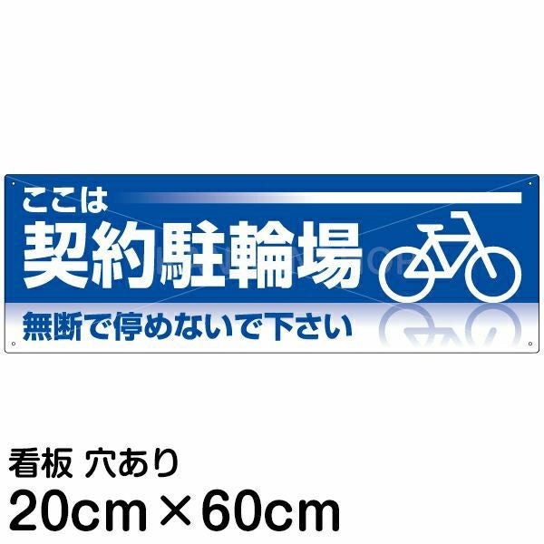 注意看板 「ここは契約駐輪場」 中サイズ(20cm×60cm)   案内 プレート