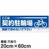 注意看板 「ここは契約駐輪場」 中サイズ(20cm×60cm)   案内 プレート 商品一覧/プレート看板・シール/注意・禁止・案内/駐輪・自転車
