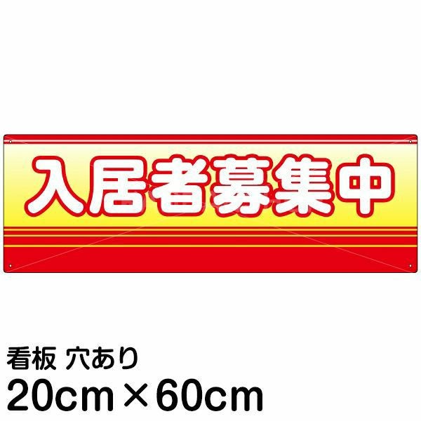 注意看板 「入居者募集中」 中サイズ(20cm×60cm)   案内 プレート 名入れ無料