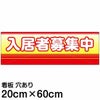 注意看板 「入居者募集中」 中サイズ(20cm×60cm)   案内 プレート 名入れ対応 商品一覧/プレート看板・シール/不動産向け看板/物件PR・空きありPR