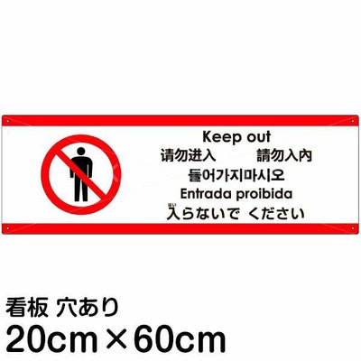注意看板 「入らないでください」 中サイズ(20cm×60cm) 多国語 案内 