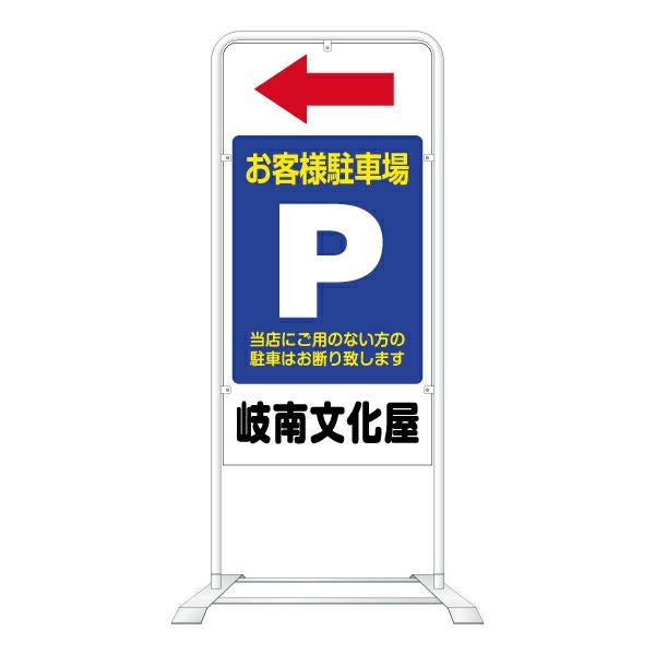 立て看板 ベース式 スタンド看板 「駐車場 Pマーク青地」 （ 名入れ