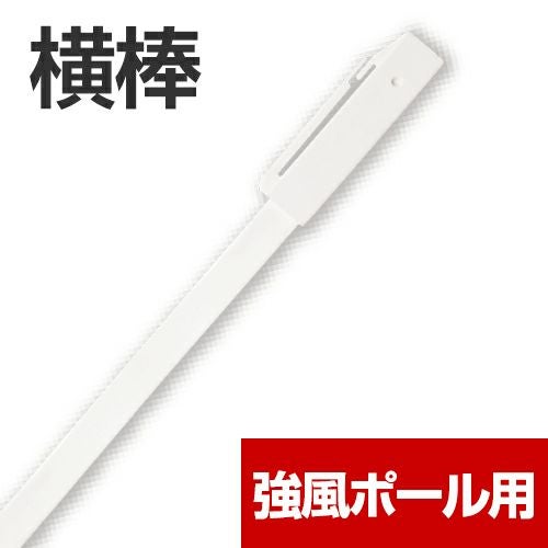 強風ポール用・横棒 5本セット |《公式》 看板ショップ