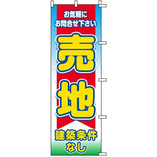 不動産用のぼり旗「売地建築条件なし」60cm×180cm ポリエステル製