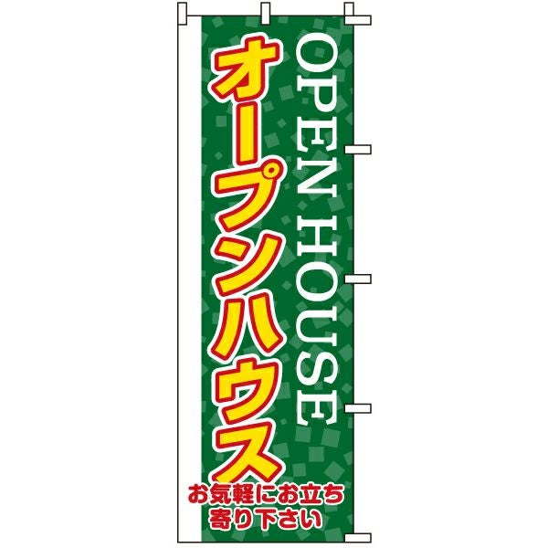 不動産用のぼり旗「OPEN HOUSE オープンハウス」60cm×180cm ポリエステル製 緑色