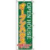 不動産用のぼり旗 「オープンハウス」 商品一覧/のぼり旗・用品/不動産業界向け/見学会・オープンハウス
