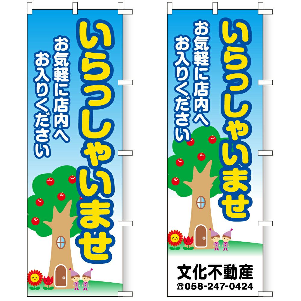不動産用のぼり旗「いらっしゃいませ」60cm×180cm ポリエステル製