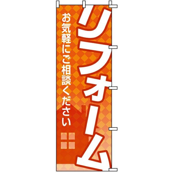 不動産用のぼり旗「リフォームお気軽にご相談ください」60cm×180cm ポリエステル製