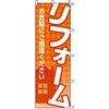 不動産用のぼり旗 「リフォーム お気軽にご相談ください」 商品一覧/のぼり旗・用品/不動産業界向け/リフォーム・住宅