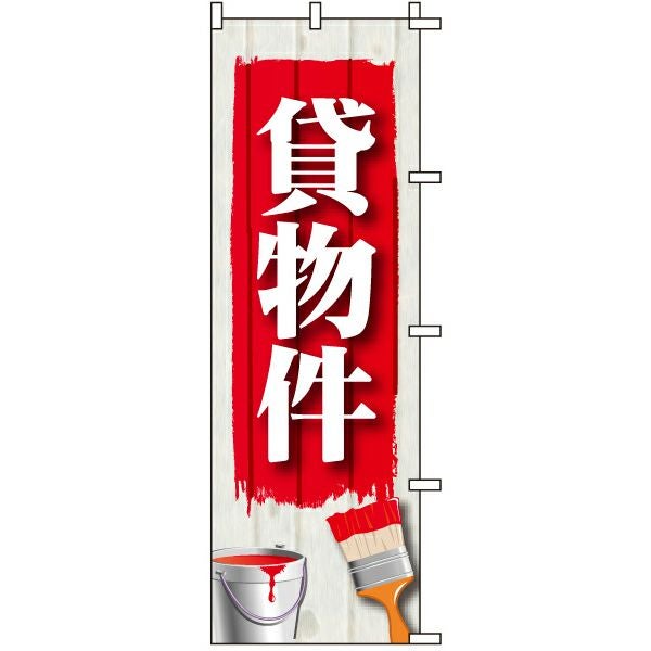 不動産用のぼり旗「貸物件」60cm×180cm ポリエステル製
