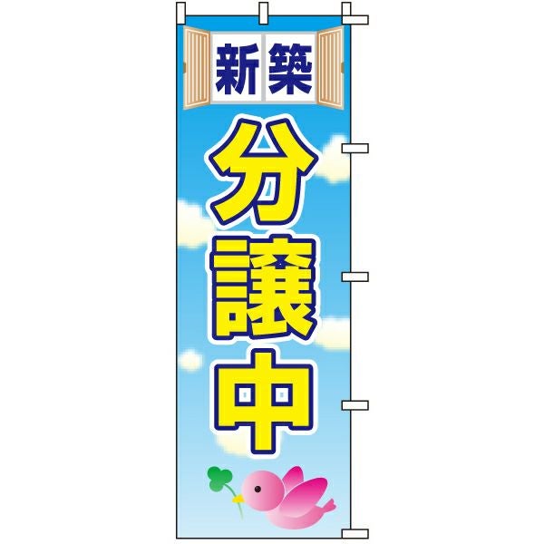 不動産用のぼり旗「新築分譲中」60cm×180cm ポリエステル製