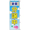 不動産用のぼり旗 「新築分譲中」 商品一覧/のぼり旗・用品/不動産業界向け/分譲中