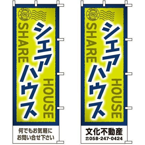 不動産用のぼり旗「シェアハウス」60cm×180cm ポリエステル製 （名入れ対応品）