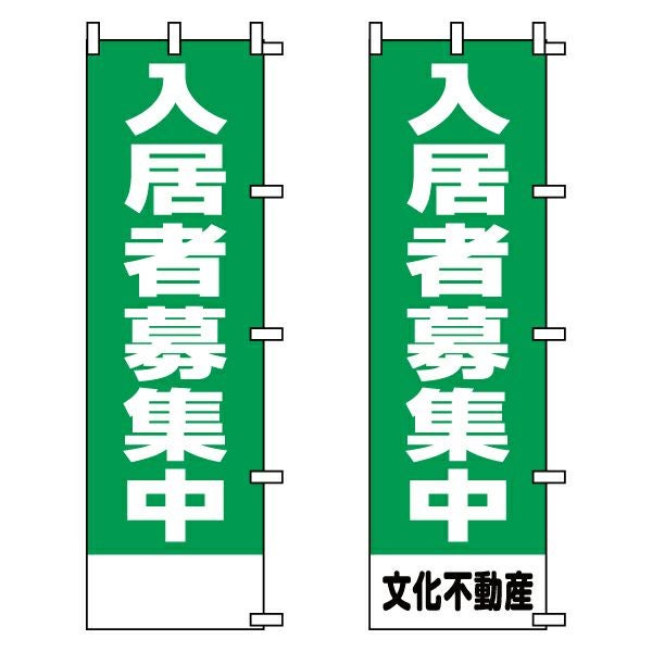 不動産用のぼり旗「入居者募集中」 ポリエステル製 緑地（名入れ対応品）