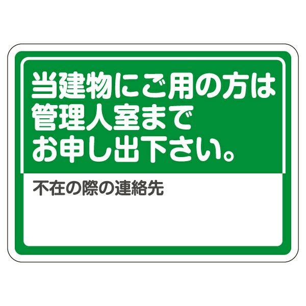 表示シール・ステッカー「当建物にご用の方は管理人室までお申し出下さい。不在の際の連絡先（記入スペース）」20cm×15cm 角丸 UVラミネート