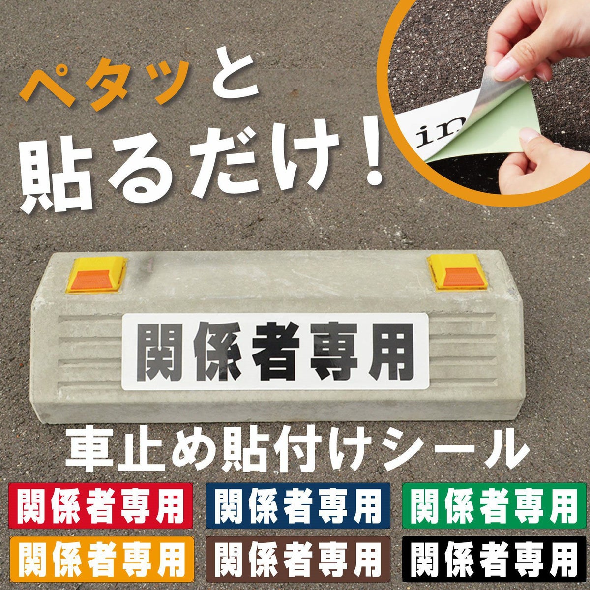 車止め貼付けシール「関係者専用」7.5cm×30cm 最低購入数量6枚～ 屋外対応 強粘着アルミシート 商品一覧/路面整備用品/車止め用シール