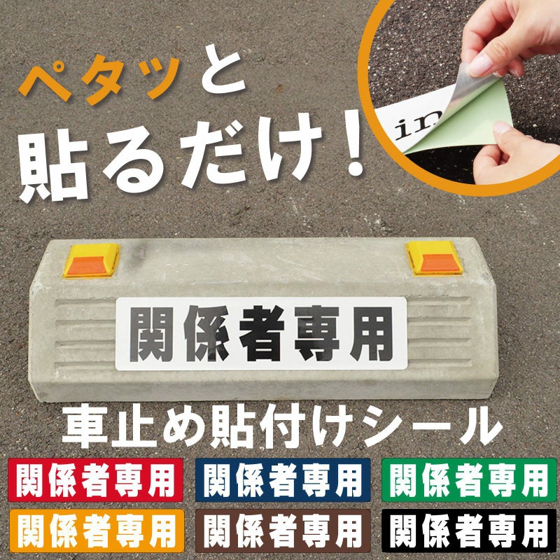 車止め貼付けシール「関係者専用」7.5cm×30cm 最低購入数量6枚～ 屋外対応 強粘着アルミシート 商品一覧/路面整備用品/車止め用シール